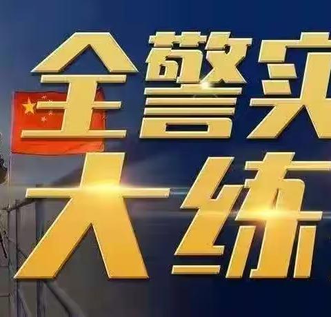 高新区公安分局巡警大队组织开展警务实战大练兵暨最小作战单元现场处置训练