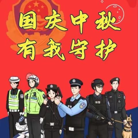 中秋月圆国庆至，高新巡警护平安