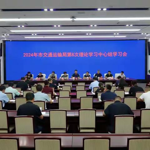 市交通运输局召开理论学习中心组学习会