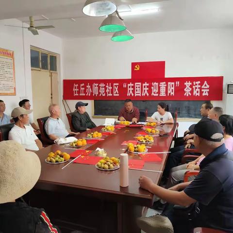 任丘办师苑社区召开“庆国庆 迎重阳”茶话会