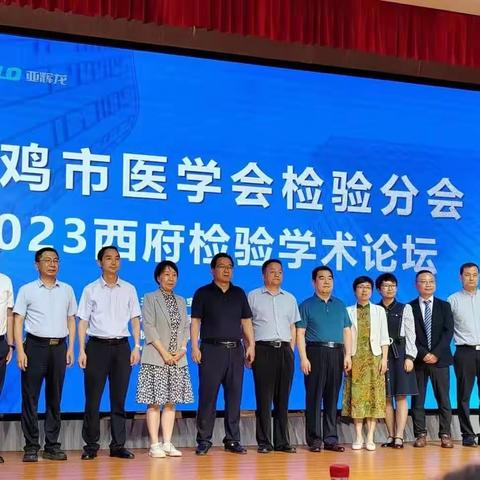 2023年7月15日，宝鸡市医学会检验分会  “西府检验学术论坛”活动完美落幕