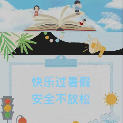 放假通知 ▏欢乐暑假 · 安全相伴——2023年莱州卡酷七色光幼儿园暑假放假通知及温馨提示