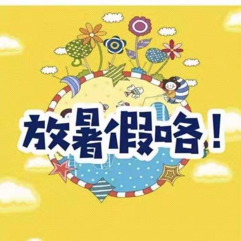 暑假安全“不放假” ——天城中学高枧分校暑假安全指南