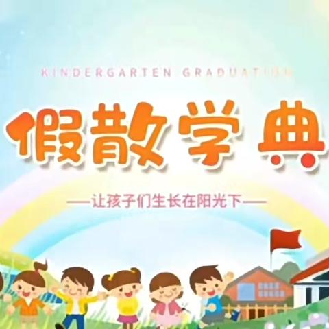 “欢乐散学礼  欢乐不散场”—径河启星幼儿园散学典礼