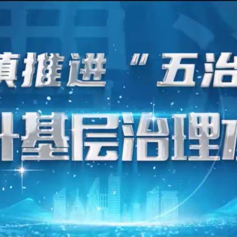 曹溪镇推进“五治融合”提升基层治理水平