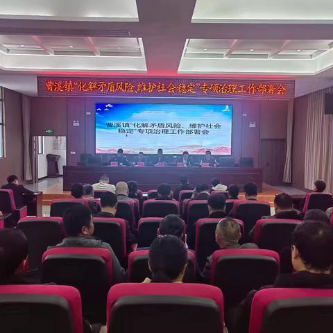 曹溪镇开展“化解矛盾风险，维护社会稳定”专项治理行动