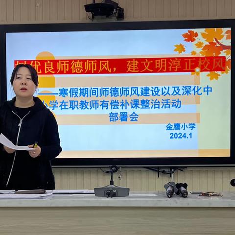 【金鹰小学】树优良师德师风，建文明淳正校园———寒假期间师德师风建设以及深化中小学在职教师有偿补课整治活动部署会