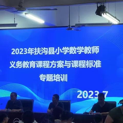 暑期培训，不负韶华—2023年扶沟县小学数学教师义务教育课程方案与课程标准专题培训会