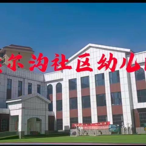 消防演练，防患未“燃”— 燕尔沟社区幼儿园消防演练