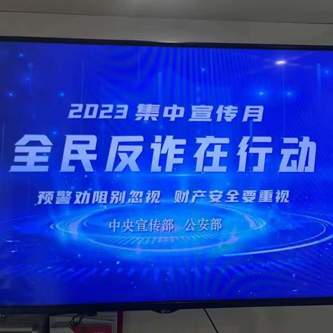 浙商银行海曙支行开展“全民反诈在行动”宣传活动，共同打击电信网络诈骗