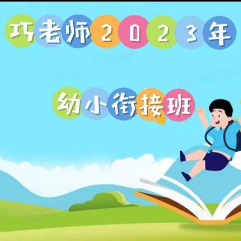 幼小衔接·快乐成长——巧老师2023年暑假幼小衔接班记录篇