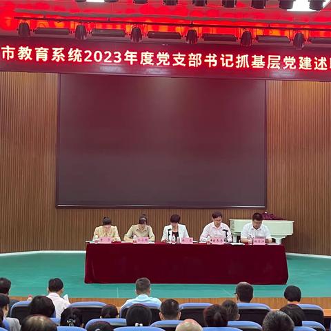 五指山市教育局召开教育系统2023年支部书记抓党基层建述职评议工作会议