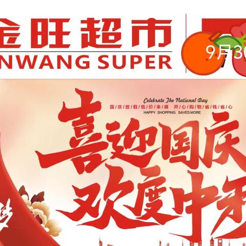 竹市金旺超市迎中秋，庆国庆