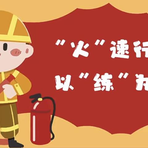 消防演练，安全“童”行