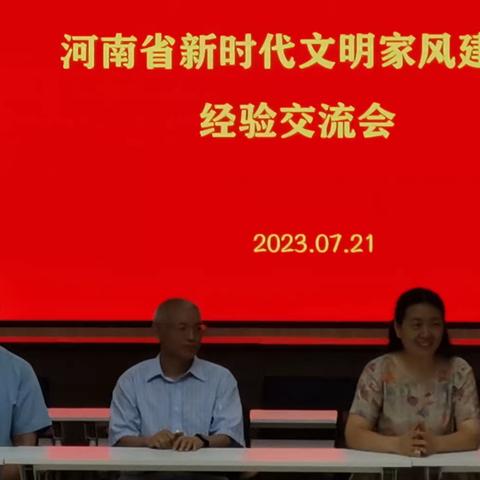 新时代文明家风建设经验交流会在省工业学校举行