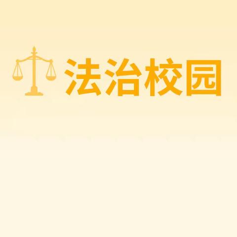 与法同行 守望成长——长水镇中心小学开展法治进校园活动