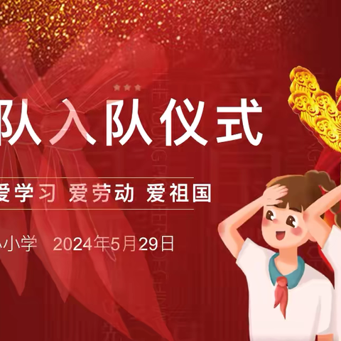 逐梦红领巾·奋进新征程——长水镇中心小学入队仪式暨庆“六一”校园文化艺术节活动纪实