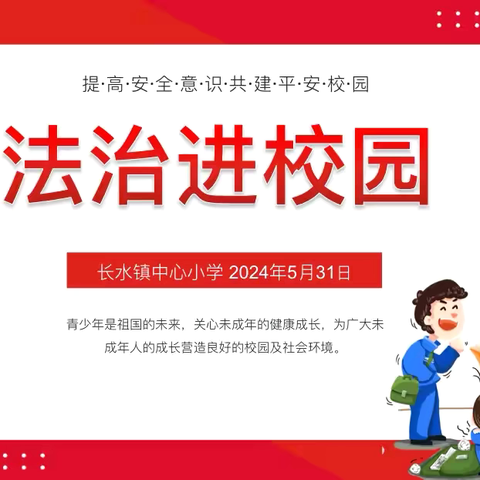法进校园 护航成长——长水镇中心小学开展法治进校园教育活动