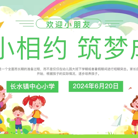 “幼小相约 筑梦成长”——长水镇中心小学开展幼小衔接主题活动