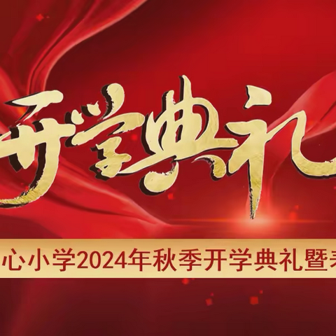 “秋风启征程，前行谱篇章”——长水镇中心小学2024年秋季开学典礼暨表彰大会