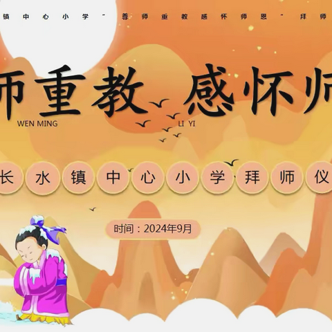 桃李无言动秋色 不忘初心共深耕 ——长水镇中心小学开展教师节主题系列活动