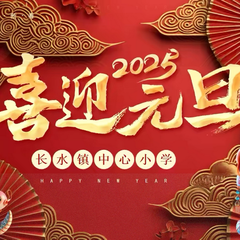 “蛇年瑞气盈满园 学子欢腾贺新元” ‍长水镇中心小学2025年 ‍元旦文艺汇演