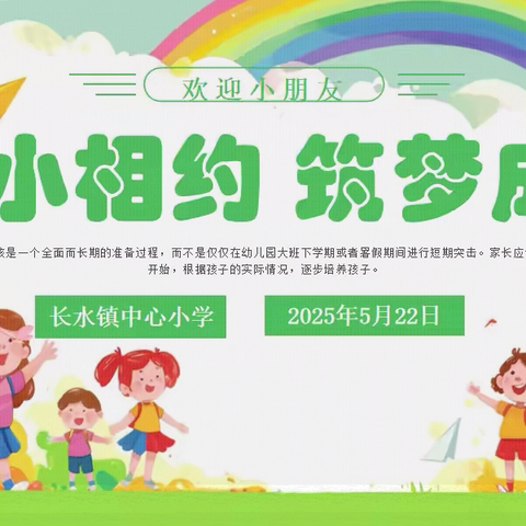 幼小相约 筑梦成长——长水镇中心小学举办幼小衔接主题活动