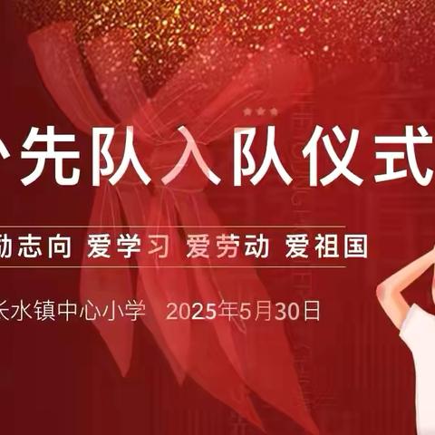 童心永向党 争做好少年——长水镇中心小学举行新队员入队仪式