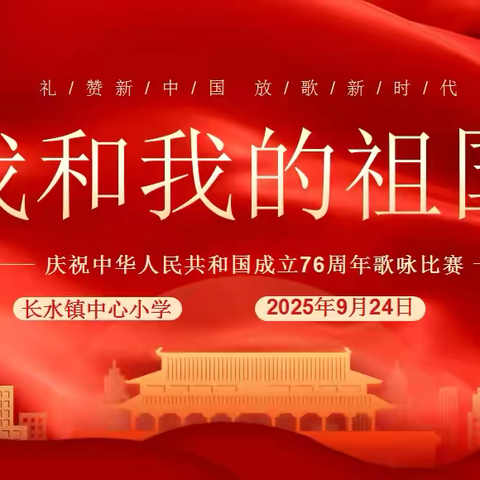 礼赞新中国 放歌新时代——长水镇中心小学举行“我和我的祖国”歌咏比赛