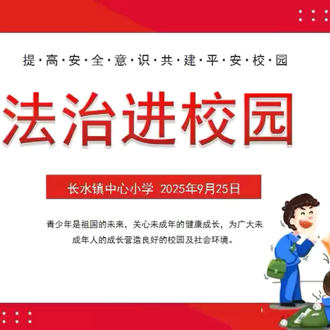 提升安全意识 共建平安校园——长水镇中心小学开展“法治进校园”主题教育活动