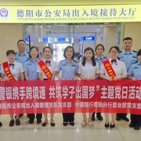 “警银携手跨境通 共筑学子出国梦” 主题党日活动