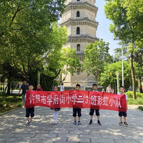 观古美建筑，习历史文化--许昌市学府街小学三（3）班 “彩虹小队” 假日活动