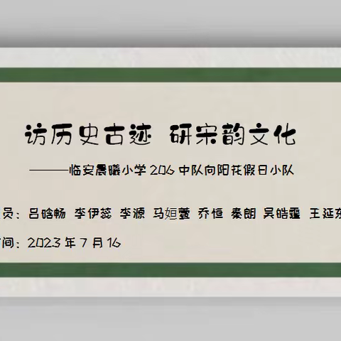 访历史古迹    研宋韵文化——临安晨曦小学206中队向阳花假日小队