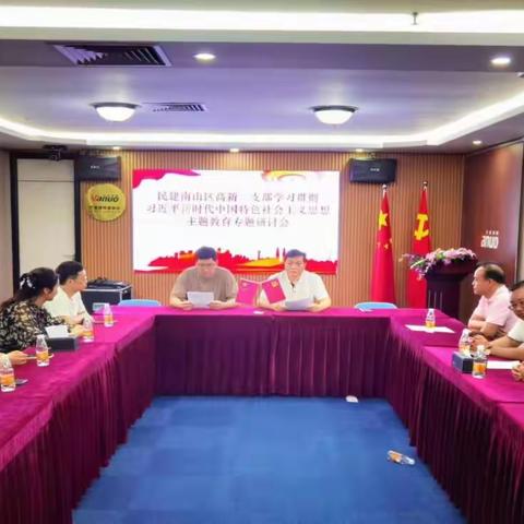 凝心铸魂强根基 团结奋进新征程---民建南山区高新二支部和深大二支部联合开展主题教育活动