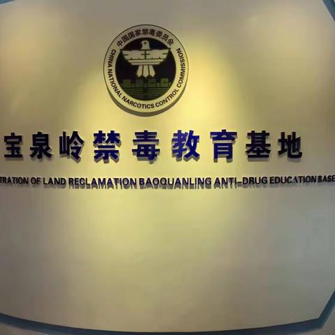 “红领巾”走进禁毒教育基地 筑牢禁毒思想防线——暨宝泉岭中心小学校五年一班“禁毒小卫士”小队（副本）