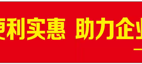 缙云农商银行开展“电子支付便利实惠 助力企业优化经营 ”宣传活动