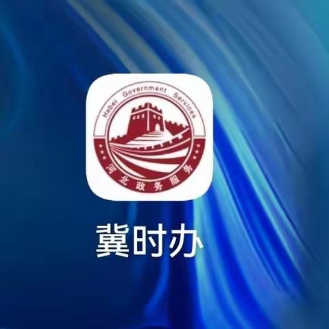 如何利用“冀时办”查询自己名下的房产信息