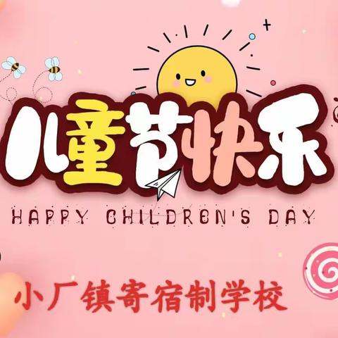 铿锵鼓乐庆六一，精心培育祖国花——小厂镇寄宿制学校庆六一活动