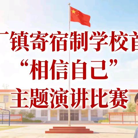 少年意气展锋芒，相信自己勇向前 ——小厂镇寄宿制学校首届“相信自己”主题演讲比赛圆满落幕