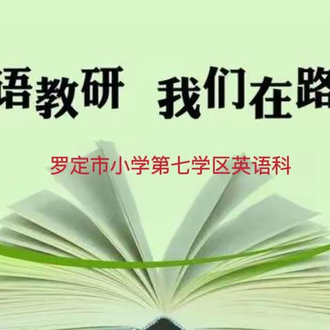 同课异构促成长   演绎精彩共发展            —罗定市小学第七学区英语科同课异构教研活动