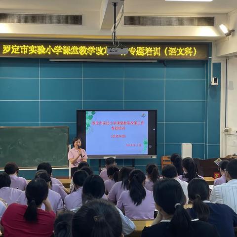 聚焦新课改  赋能新课堂 —罗定市实验小学举行课堂教学改革工作专题培训