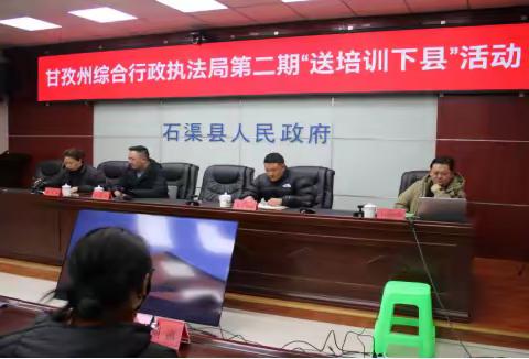 州综合行政执法局赴石渠县开展第二期“送培训下县”活动