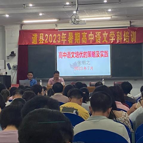 学无止境，孜孜求教——记道县2023年暑期高中语文学科培训