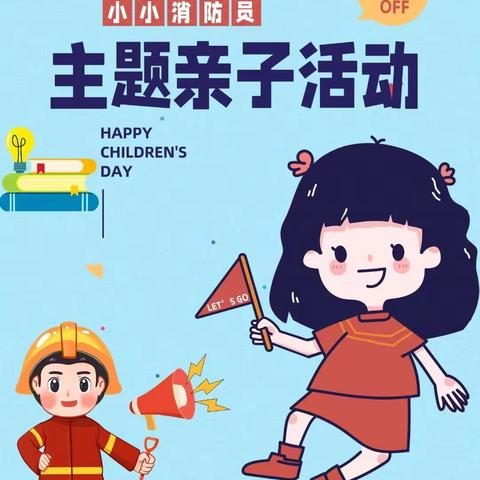 乌鲁木齐幼教集团四季花城幼儿园“小小消防员”亲子活动