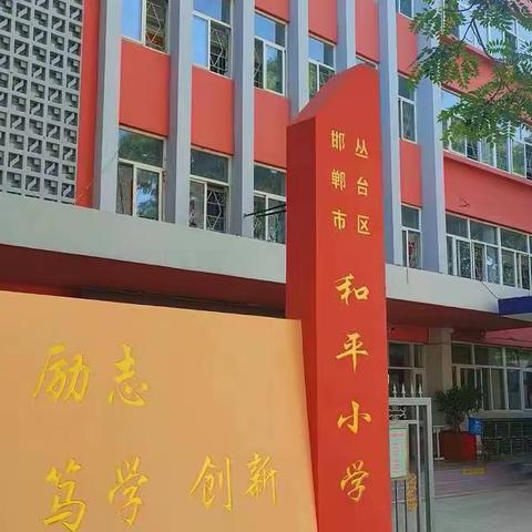 【关爱学生幸福成长】和平小学——“社会实践”