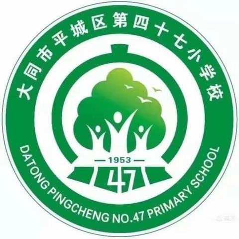 潜心研修，不负韶华——记平城区第47小学校参加区教研室基于数据意识培养教研活动