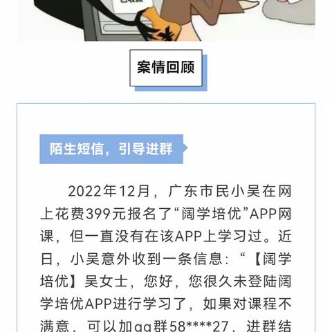 反电信诈骗--警惕培训机构“网课退费”类诈骗