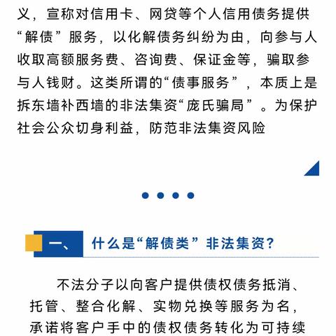 预防电信诈骗--警惕“解债类”非法集资新骗局！