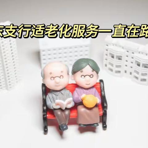 并东支行适老化服务一直在路上