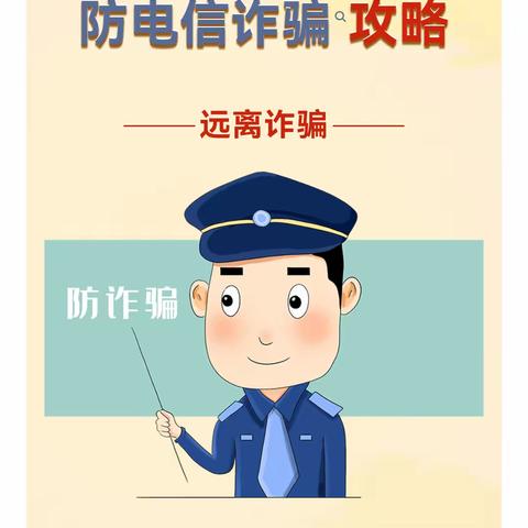 预防电信诈骗--防电信诈骗攻略请牢记！